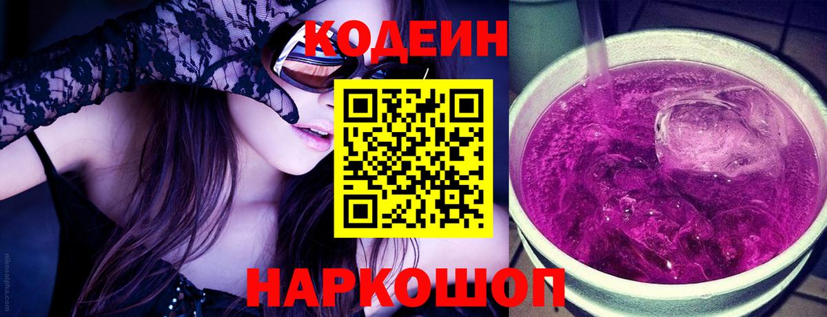 Кодеиновый сироп Lean Purple Drank Великий Новгород
