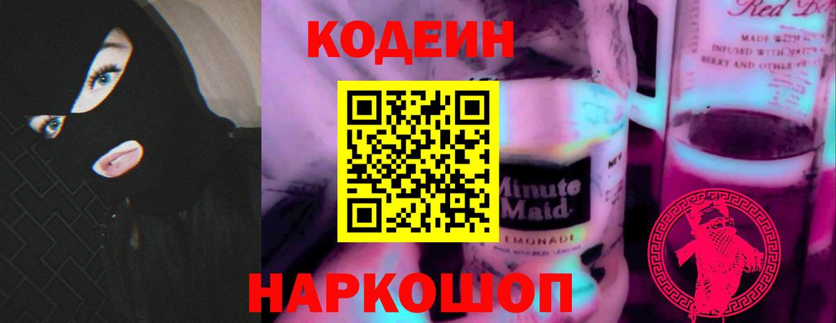 Codein напиток Lean (лин)  Вход с VPN  Великий Новгород 